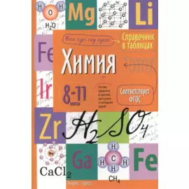 Справочник в таблицах. Химия. 8-11 класс