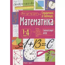 Математика. 1-4 классы. Справочник в таблицах