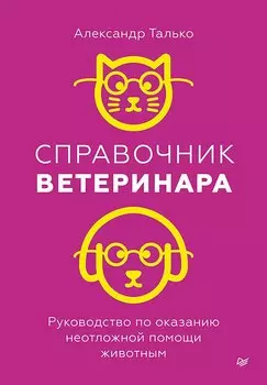 Справочник ветеринара. Руководство по оказанию неотложной помощи животным