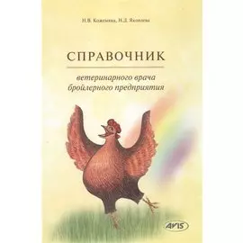 Справочник ветеринарного врача бройлерного предприятия