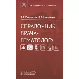 Справочник врача-гематолога