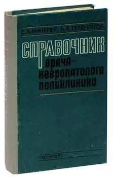 Справочник врача-невропатолога поликлиники