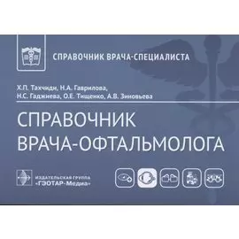 Справочник врача-офтальмолога