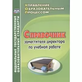 Справочник заместителя директора по учебной работе. (ФГОС).