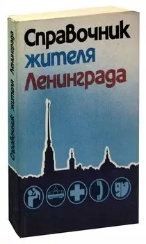 Справочник жителя Ленинграда