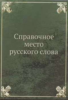 Справочное место русского слова