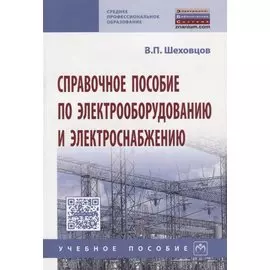 Справочное пособие по электрооборудованию и электроснабжению. Учебное пособие