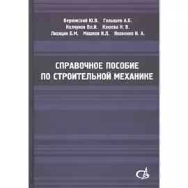 Справочное пособие по строительной механике. Том 2