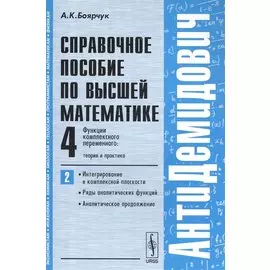 Справочное пособие по высшей математике. Том 4. Функции комплексного переменного. Часть 2. Интегрирование в комплексной плоскости. Ряды аналитических функций. Аналитическое продолжение