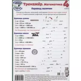Справочные материалы Тренажер Математика 4 кл. Перевод величин… (Пиши стирай) (лист) (ламинир.)