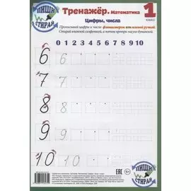 Справочные материалы. Тренажёр. Математика. Цифры, числа. 1 класс (Пиши - стирай)