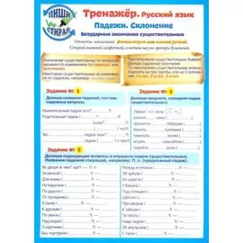 Справочные материалы. Тренажер. Русский язык. Падежи. Склонение