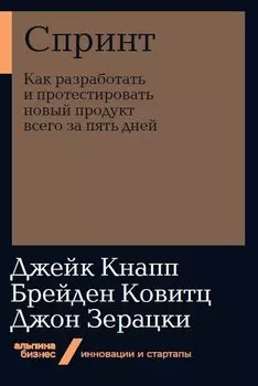 Спринт: Как разработать и протестировать новый продукт всего за пять дней