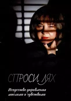 Спроси Лях: Искусство управления мыслями