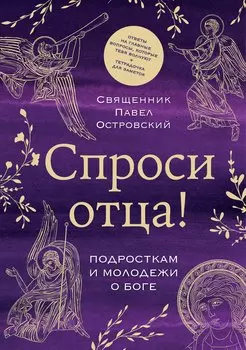 Спроси отца! Подросткам и молодежи о Боге