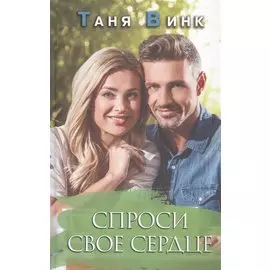 Спроси свое сердце