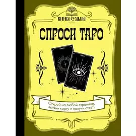 Спроси Таро