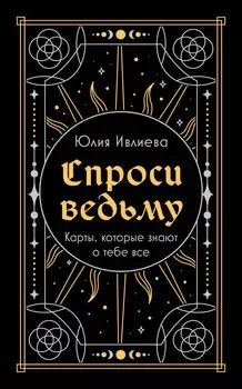 Спроси ведьму. Карты, которые знают о тебе все (подарочная)
