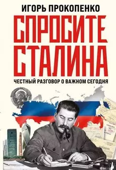 Спросите Сталина. Честный разговор о важном сегодня