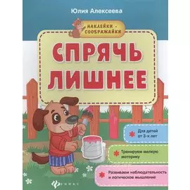 Спрячь лишнее: книжка с наклейками