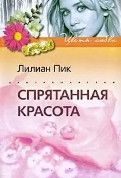 Спрятанная красота: роман / (мягк) (Цветы любви). Пик Л. (Центрполиграф)