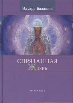 Спрятанная жизнь. Медитации