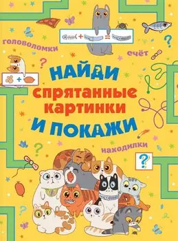 Спрятанные картинки. Найди и покажи