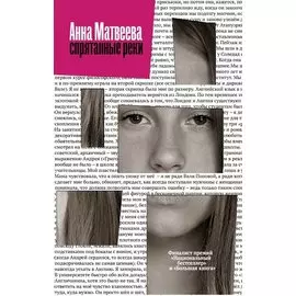 Спрятанные реки (с автографом)