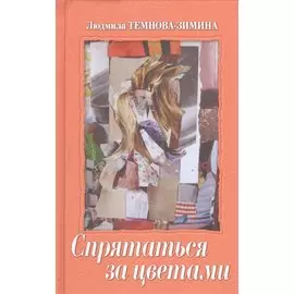 Спрятаться за цветами. Эссе. Киносценарии. Стихи