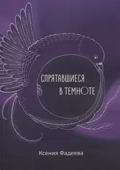 Спрятавшиеся в темноте