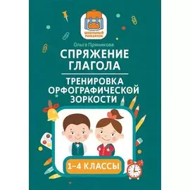 Спряжение глагола: тренировка орфографической зоркости: 1-4 классы