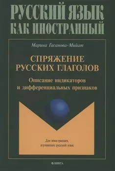 Спряжение русских глаголов: описание индикаторов и дифференциальных признаков