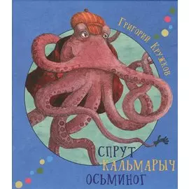 Спрут Кальмарыч Осьминог