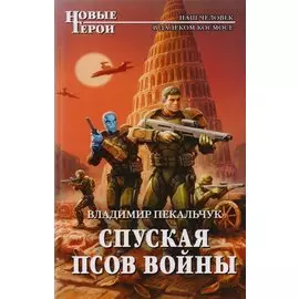 Спуская псов войны