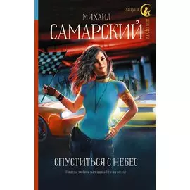 Спуститься с небес (с автографом)