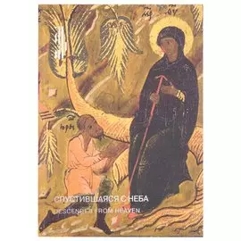 Спустившаяся с неба. Икона Богоматери Тихвинской из частного собрания. Каталог выставки