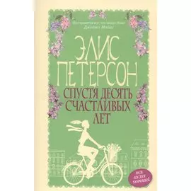 Спустя десять счастливых лет