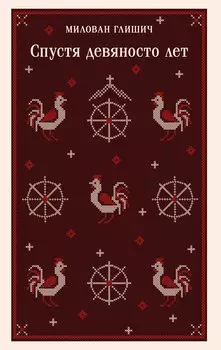 Спустя девяносто лет