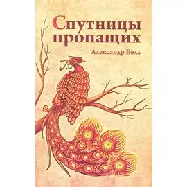 Спутницы пропащих