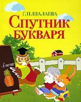 Спутник букваря