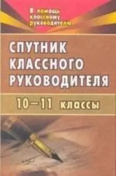 Спутник классного руководителя. 10-11 классы