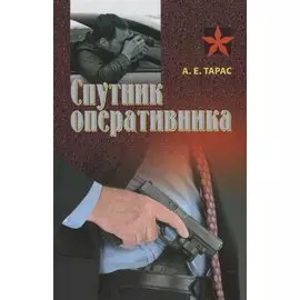 Спутник оперативника: Практическое пособие