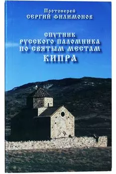 Спутник русского паломника по святым местам Кипра.