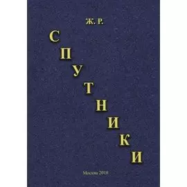 Спутники