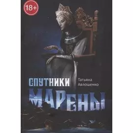 Спутники Марены