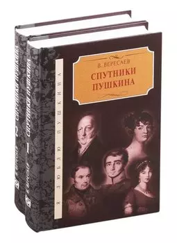 Спутники Пушкина. В 2-х томах. Том 1. Том 2 (комплект из 2 книг)