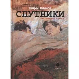 Спутники. Рассыпающийся роман