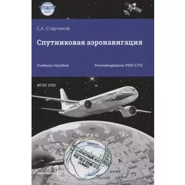 Спутниковая аэронавигация. Учебное пособие