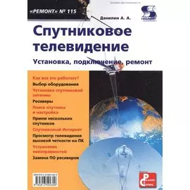 Вып. 115. Спутниковое телевидение. Установка, подключение, ремонт