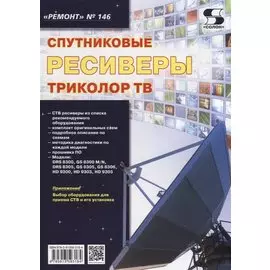 Вып.146. Спутниковые ресвиверы ТРИКОЛОР ТВ